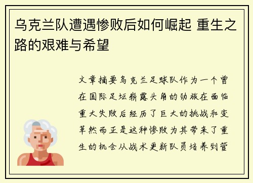 乌克兰队遭遇惨败后如何崛起 重生之路的艰难与希望
