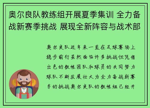 奥尔良队教练组开展夏季集训 全力备战新赛季挑战 展现全新阵容与战术部署