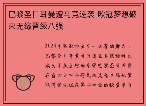 巴黎圣日耳曼遭马竞逆袭 欧冠梦想破灭无缘晋级八强