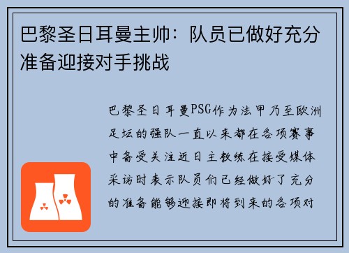 巴黎圣日耳曼主帅:队员已做好充分准备迎接对手挑战