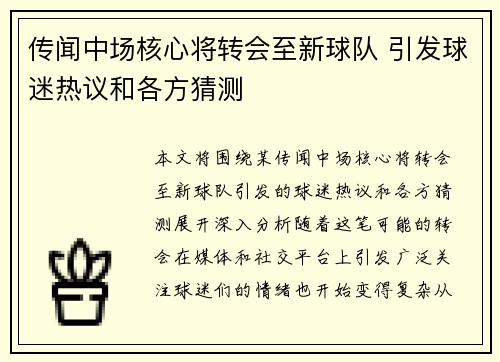 传闻中场核心将转会至新球队 引发球迷热议和各方猜测