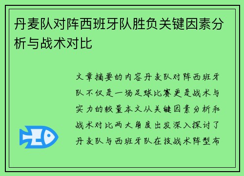 丹麦队对阵西班牙队胜负关键因素分析与战术对比