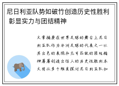 尼日利亚队势如破竹创造历史性胜利 彰显实力与团结精神