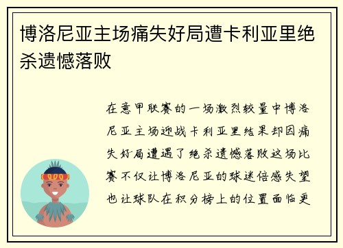 博洛尼亚主场痛失好局遭卡利亚里绝杀遗憾落败