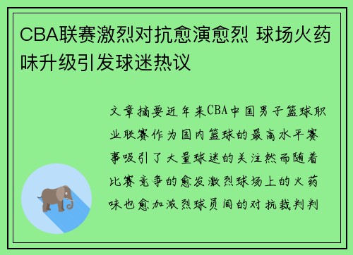 CBA联赛激烈对抗愈演愈烈 球场火药味升级引发球迷热议