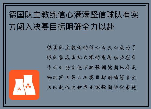 德国队主教练信心满满坚信球队有实力闯入决赛目标明确全力以赴