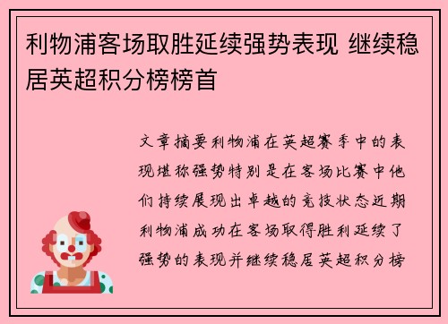 利物浦客场取胜延续强势表现 继续稳居英超积分榜榜首