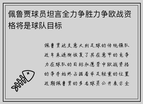 佩鲁贾球员坦言全力争胜力争欧战资格将是球队目标