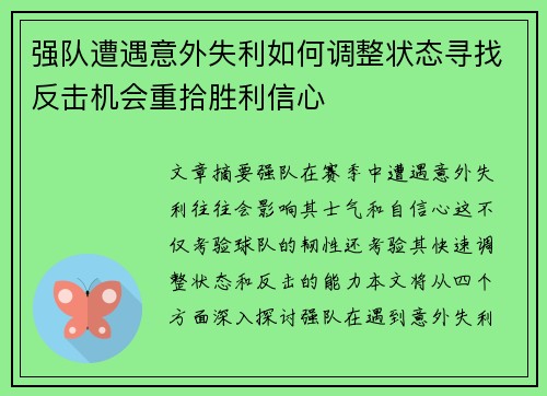强队遭遇意外失利如何调整状态寻找反击机会重拾胜利信心