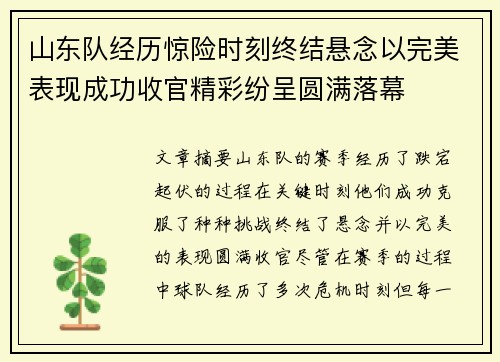 山东队经历惊险时刻终结悬念以完美表现成功收官精彩纷呈圆满落幕