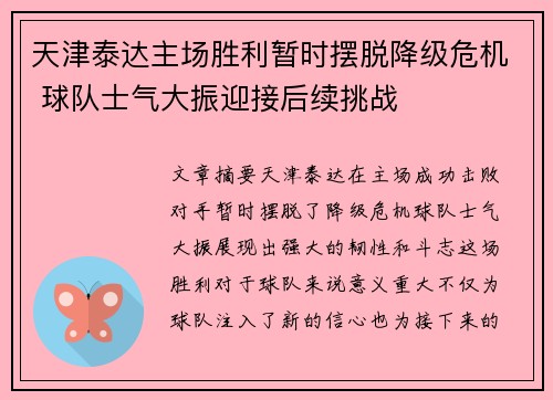 天津泰达主场胜利暂时摆脱降级危机 球队士气大振迎接后续挑战