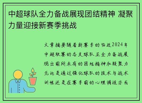 中超球队全力备战展现团结精神 凝聚力量迎接新赛季挑战