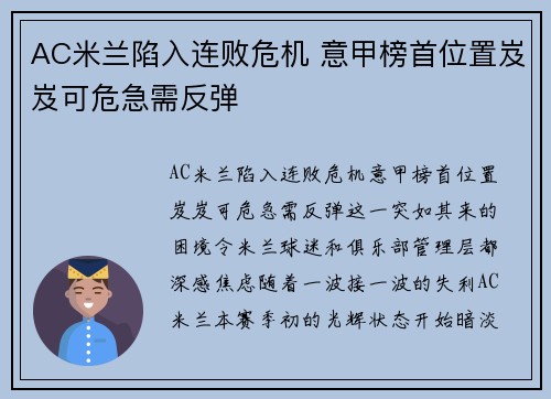 AC米兰陷入连败危机 意甲榜首位置岌岌可危急需反弹