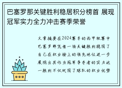 巴塞罗那关键胜利稳居积分榜首 展现冠军实力全力冲击赛季荣誉