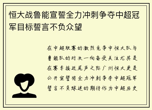 恒大战鲁能宣誓全力冲刺争夺中超冠军目标誓言不负众望