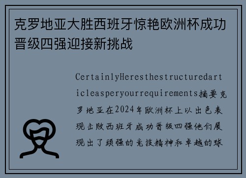 克罗地亚大胜西班牙惊艳欧洲杯成功晋级四强迎接新挑战