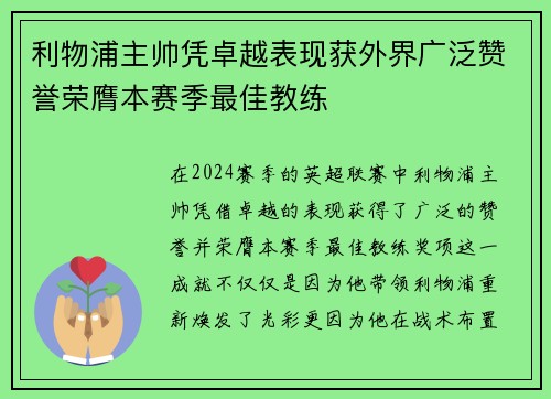利物浦主帅凭卓越表现获外界广泛赞誉荣膺本赛季最佳教练