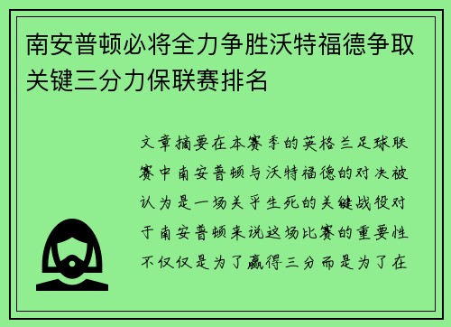 南安普顿必将全力争胜沃特福德争取关键三分力保联赛排名