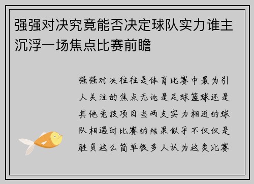 强强对决究竟能否决定球队实力谁主沉浮一场焦点比赛前瞻
