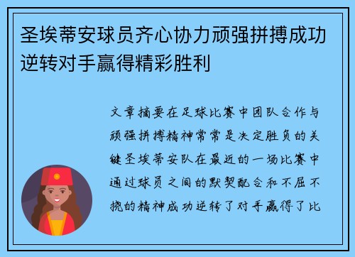 圣埃蒂安球员齐心协力顽强拼搏成功逆转对手赢得精彩胜利
