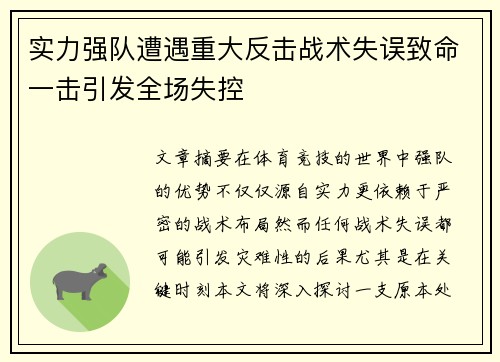 实力强队遭遇重大反击战术失误致命一击引发全场失控