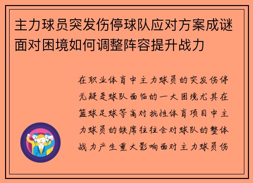 主力球员突发伤停球队应对方案成谜面对困境如何调整阵容提升战力