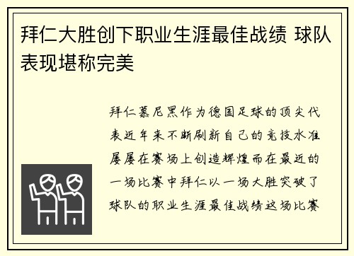 拜仁大胜创下职业生涯最佳战绩 球队表现堪称完美