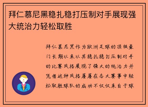 拜仁慕尼黑稳扎稳打压制对手展现强大统治力轻松取胜