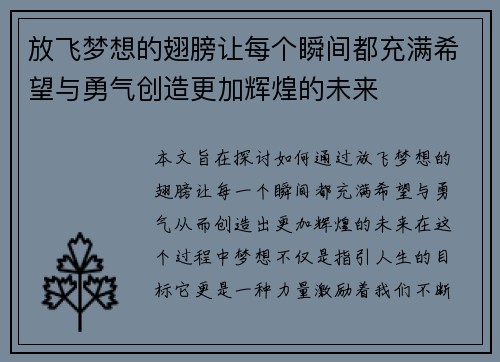 放飞梦想的翅膀让每个瞬间都充满希望与勇气创造更加辉煌的未来
