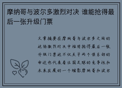 摩纳哥与波尔多激烈对决 谁能抢得最后一张升级门票