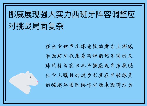 挪威展现强大实力西班牙阵容调整应对挑战局面复杂