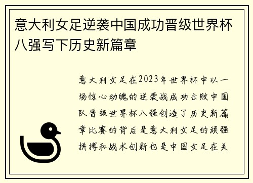 意大利女足逆袭中国成功晋级世界杯八强写下历史新篇章