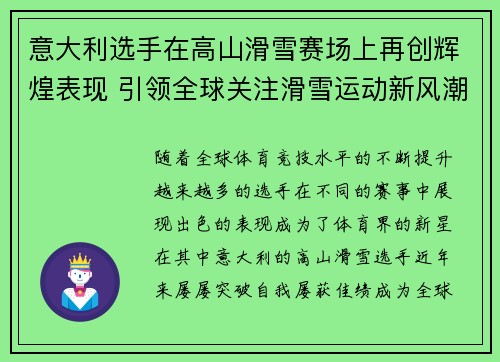 意大利选手在高山滑雪赛场上再创辉煌表现 引领全球关注滑雪运动新风潮