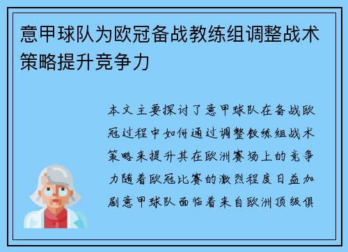 意甲球队为欧冠备战教练组调整战术策略提升竞争力