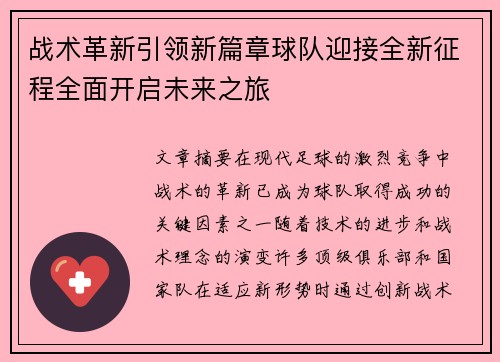 战术革新引领新篇章球队迎接全新征程全面开启未来之旅
