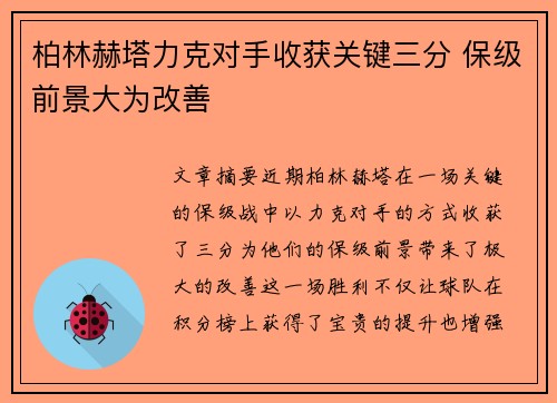 柏林赫塔力克对手收获关键三分 保级前景大为改善