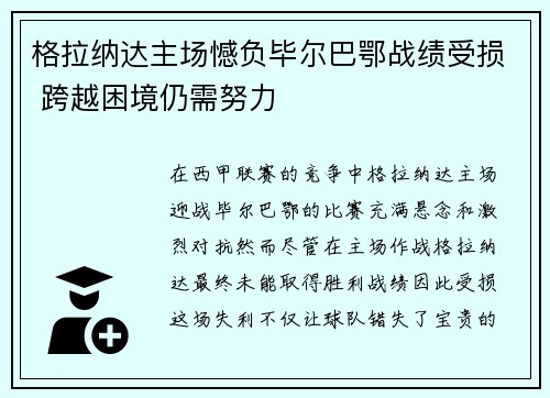 格拉纳达主场憾负毕尔巴鄂战绩受损 跨越困境仍需努力