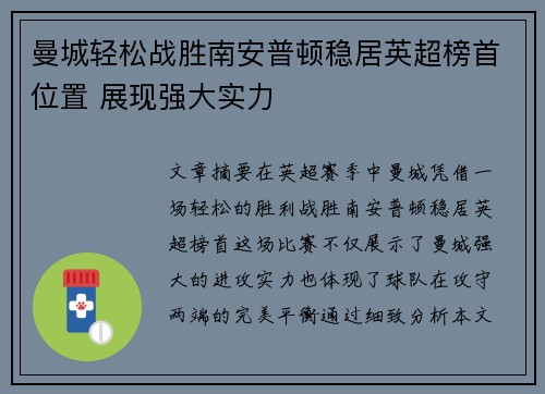 曼城轻松战胜南安普顿稳居英超榜首位置 展现强大实力