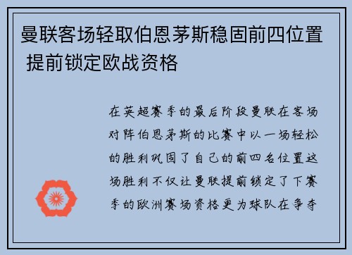 曼联客场轻取伯恩茅斯稳固前四位置 提前锁定欧战资格
