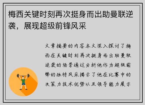 梅西关键时刻再次挺身而出助曼联逆袭,展现超级前锋风采