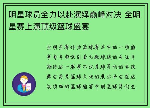 明星球员全力以赴演绎巅峰对决 全明星赛上演顶级篮球盛宴