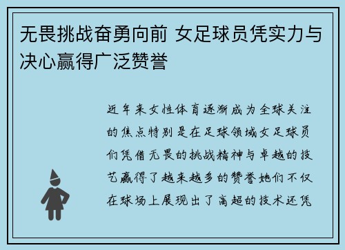 无畏挑战奋勇向前 女足球员凭实力与决心赢得广泛赞誉