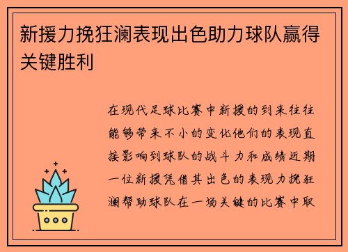 新援力挽狂澜表现出色助力球队赢得关键胜利