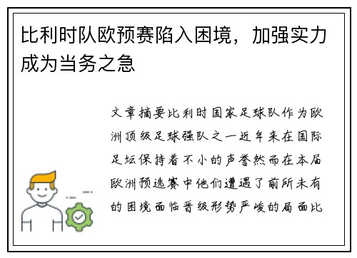 比利时队欧预赛陷入困境,加强实力成为当务之急