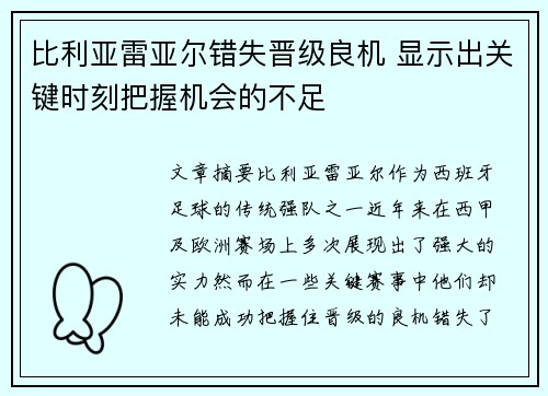 比利亚雷亚尔错失晋级良机 显示出关键时刻把握机会的不足