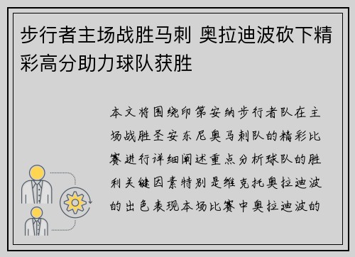 步行者主场战胜马刺 奥拉迪波砍下精彩高分助力球队获胜