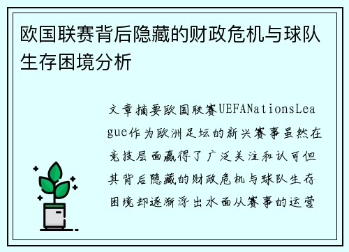 欧国联赛背后隐藏的财政危机与球队生存困境分析
