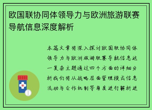 欧国联协同体领导力与欧洲旅游联赛导航信息深度解析