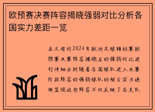 欧预赛决赛阵容揭晓强弱对比分析各国实力差距一览