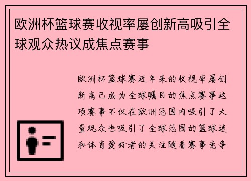 欧洲杯篮球赛收视率屡创新高吸引全球观众热议成焦点赛事